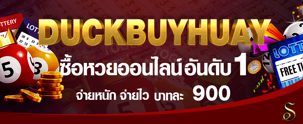 Duckbuyhuay ซื้อหวยออนไลน์ ผ่านเว็บ RUAY